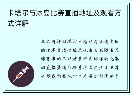 卡塔尔与冰岛比赛直播地址及观看方式详解