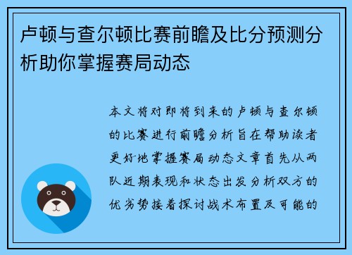 卢顿与查尔顿比赛前瞻及比分预测分析助你掌握赛局动态