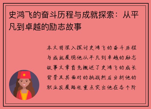 史鸿飞的奋斗历程与成就探索：从平凡到卓越的励志故事