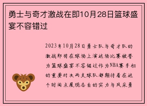 勇士与奇才激战在即10月28日篮球盛宴不容错过