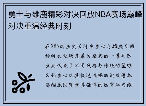 勇士与雄鹿精彩对决回放NBA赛场巅峰对决重温经典时刻