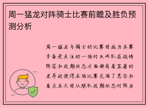 周一猛龙对阵骑士比赛前瞻及胜负预测分析