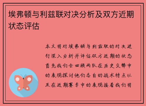 埃弗顿与利兹联对决分析及双方近期状态评估