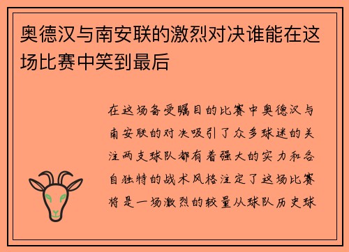 奥德汉与南安联的激烈对决谁能在这场比赛中笑到最后