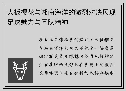 大板樱花与湘南海洋的激烈对决展现足球魅力与团队精神