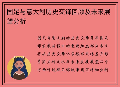 国足与意大利历史交锋回顾及未来展望分析