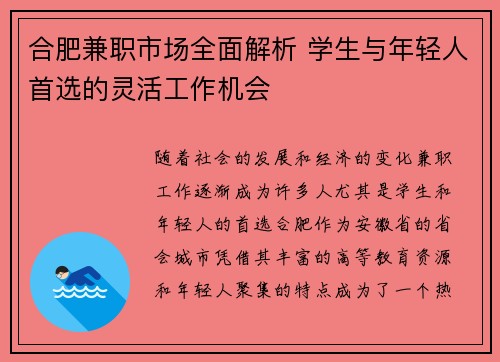 合肥兼职市场全面解析 学生与年轻人首选的灵活工作机会