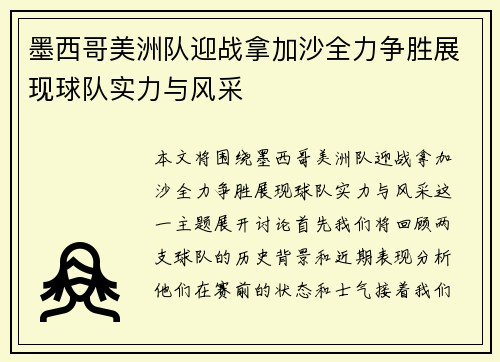 墨西哥美洲队迎战拿加沙全力争胜展现球队实力与风采
