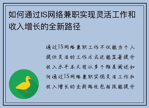 如何通过IS网络兼职实现灵活工作和收入增长的全新路径