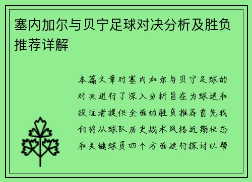 塞内加尔与贝宁足球对决分析及胜负推荐详解