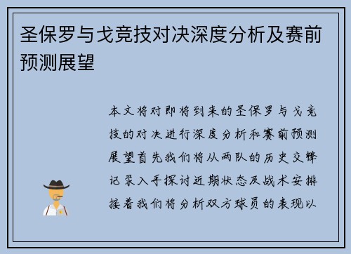 圣保罗与戈竞技对决深度分析及赛前预测展望