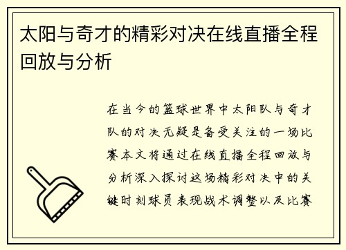 太阳与奇才的精彩对决在线直播全程回放与分析