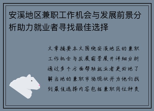 安溪地区兼职工作机会与发展前景分析助力就业者寻找最佳选择