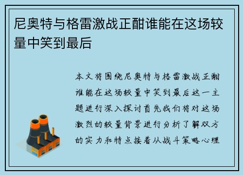 尼奥特与格雷激战正酣谁能在这场较量中笑到最后