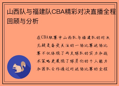 山西队与福建队CBA精彩对决直播全程回顾与分析