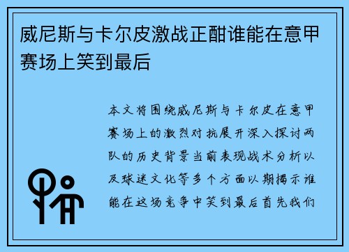 威尼斯与卡尔皮激战正酣谁能在意甲赛场上笑到最后