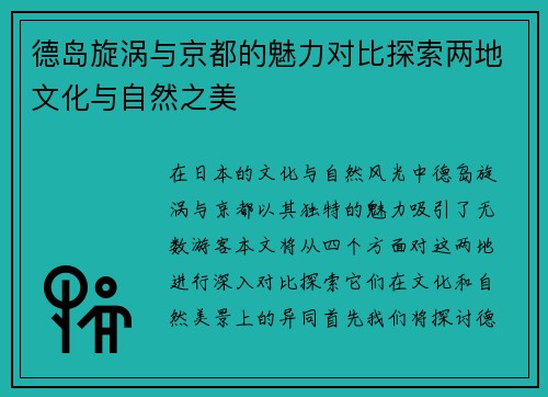 德岛旋涡与京都的魅力对比探索两地文化与自然之美