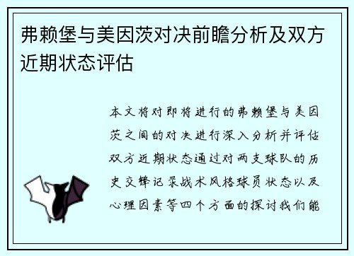弗赖堡与美因茨对决前瞻分析及双方近期状态评估
