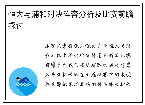 恒大与浦和对决阵容分析及比赛前瞻探讨