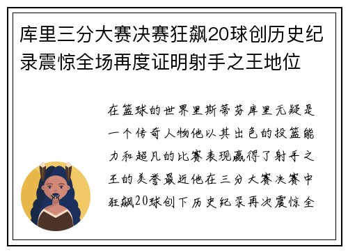 库里三分大赛决赛狂飙20球创历史纪录震惊全场再度证明射手之王地位