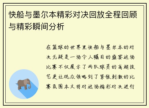 快船与墨尔本精彩对决回放全程回顾与精彩瞬间分析