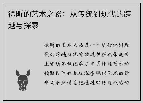 徐昕的艺术之路：从传统到现代的跨越与探索