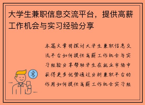 大学生兼职信息交流平台，提供高薪工作机会与实习经验分享