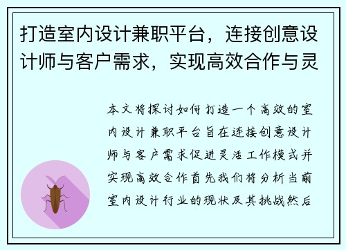 打造室内设计兼职平台，连接创意设计师与客户需求，实现高效合作与灵活工作模式