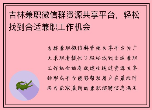 吉林兼职微信群资源共享平台，轻松找到合适兼职工作机会