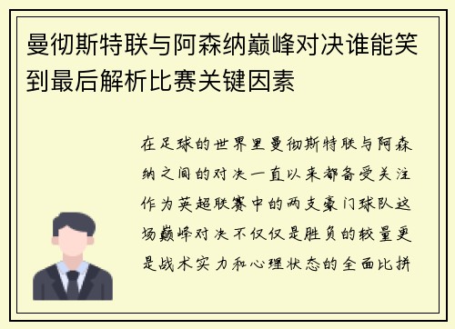 曼彻斯特联与阿森纳巅峰对决谁能笑到最后解析比赛关键因素
