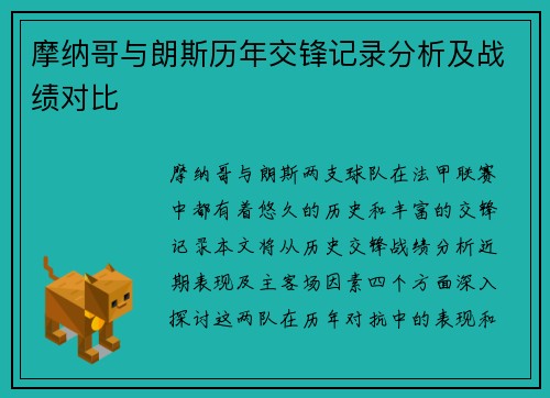 摩纳哥与朗斯历年交锋记录分析及战绩对比