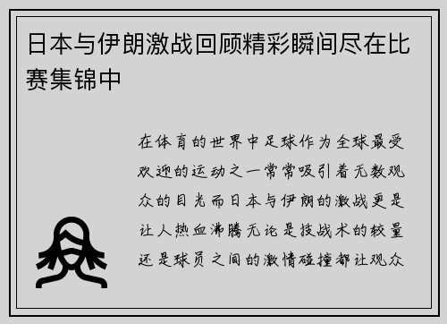 日本与伊朗激战回顾精彩瞬间尽在比赛集锦中