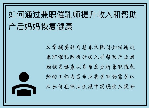 如何通过兼职催乳师提升收入和帮助产后妈妈恢复健康