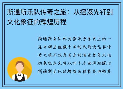 斯通斯乐队传奇之旅：从摇滚先锋到文化象征的辉煌历程