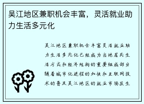 吴江地区兼职机会丰富，灵活就业助力生活多元化