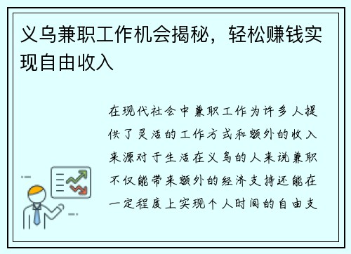 义乌兼职工作机会揭秘，轻松赚钱实现自由收入