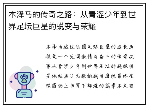 本泽马的传奇之路：从青涩少年到世界足坛巨星的蜕变与荣耀