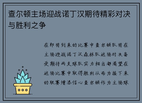 查尔顿主场迎战诺丁汉期待精彩对决与胜利之争