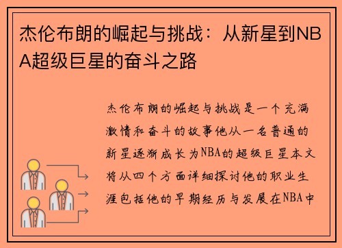 杰伦布朗的崛起与挑战：从新星到NBA超级巨星的奋斗之路