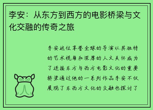 李安：从东方到西方的电影桥梁与文化交融的传奇之旅