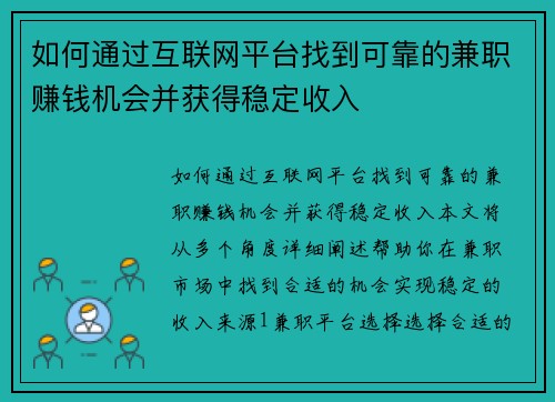 如何通过互联网平台找到可靠的兼职赚钱机会并获得稳定收入