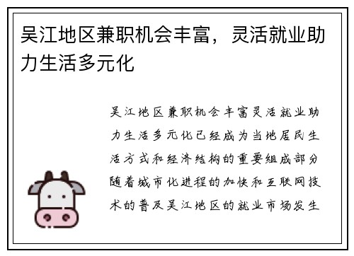 吴江地区兼职机会丰富，灵活就业助力生活多元化