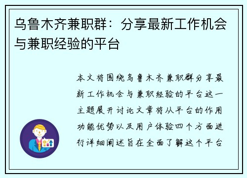 乌鲁木齐兼职群：分享最新工作机会与兼职经验的平台