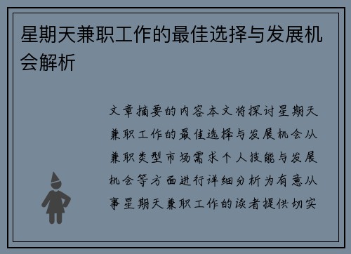 星期天兼职工作的最佳选择与发展机会解析