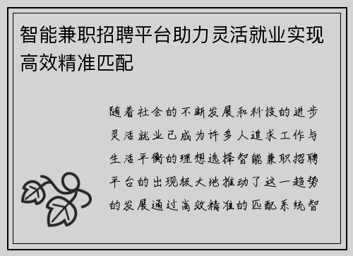 智能兼职招聘平台助力灵活就业实现高效精准匹配