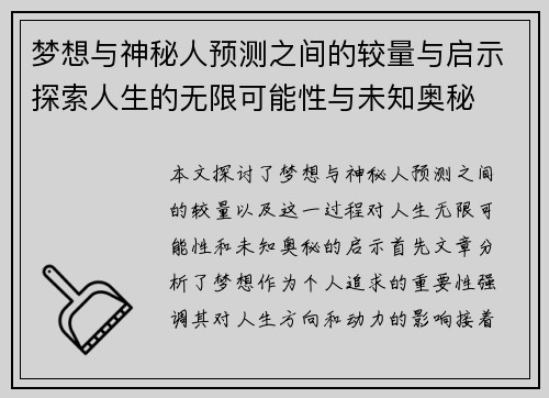 梦想与神秘人预测之间的较量与启示探索人生的无限可能性与未知奥秘