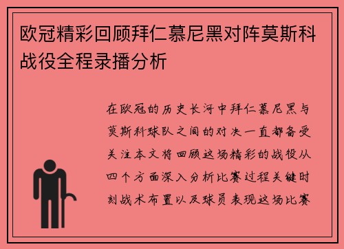 欧冠精彩回顾拜仁慕尼黑对阵莫斯科战役全程录播分析