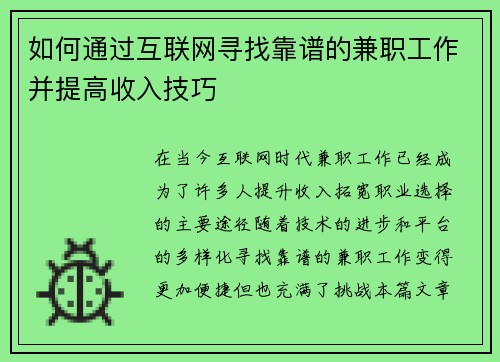 如何通过互联网寻找靠谱的兼职工作并提高收入技巧