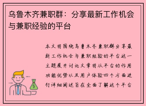 乌鲁木齐兼职群：分享最新工作机会与兼职经验的平台