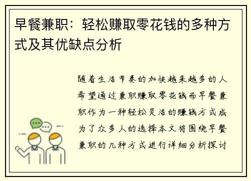 早餐兼职：轻松赚取零花钱的多种方式及其优缺点分析